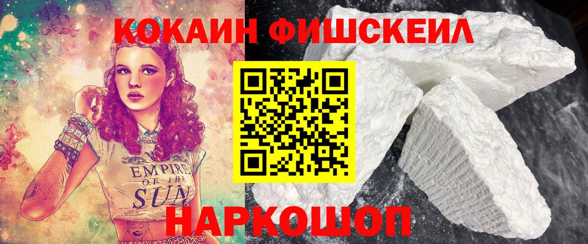 Кокаин FishScale Домодедово