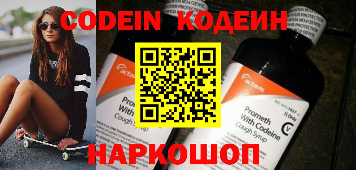 Домодедово  Кодеин напиток Lean (лин)  Кодеиновый сироп Lean Purple Drank  Вход с VPN 