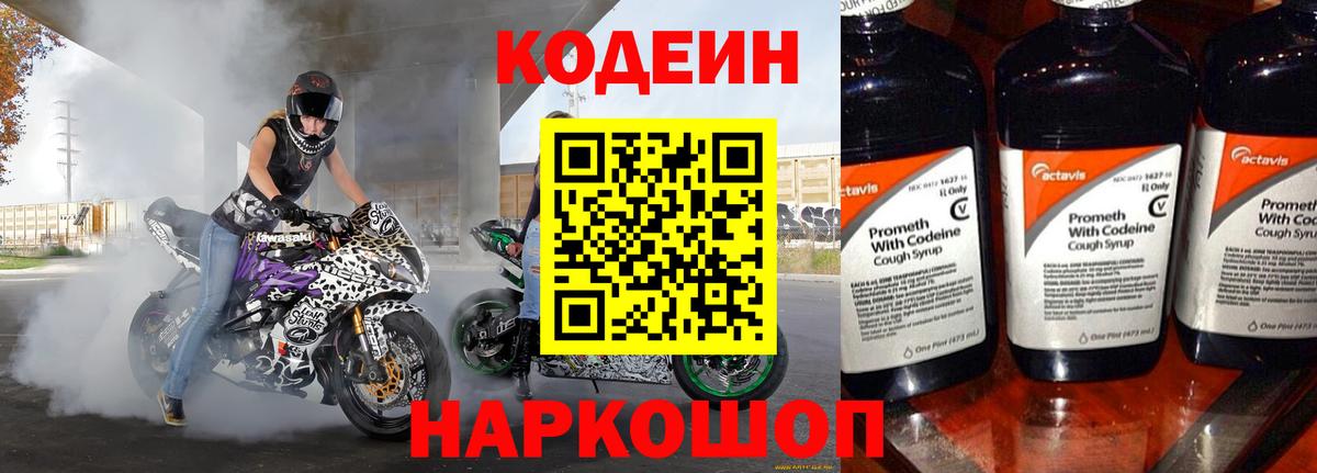 Codein напиток Lean (лин) Домодедово